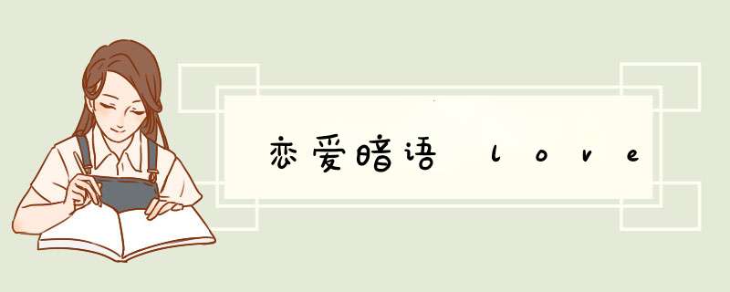 恋爱暗语 love